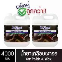 ราคา COD [2ชิ้น ถูกกว่า] DShow น้ำยาเคลือบเงารถ ขนาด 4000มล. ( Car Liquid Polish& Wax ) พร้อมส่ง (1731895787472193474)