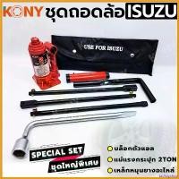 ราคา tachogshop ปัจจุบัน KONY 3 อย่าง ชุดถอดล้อ ISUZU ซ่อมรถรถยนต์ บล็อกตัวแอล แม่แรงกระปุก 2 ตัน เหล็กหมุนยางอะไหล่ Car รถจักร (1730369583727675901)