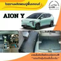 ราคา Qair พรมปูรถยนต์ AION Y พรมรถยนต์ พรมปูพื้นรถยนต์6D ผู้ผลิตพรมปูพื้นรถยนต์รายใหญ่ พรมเข้ารูปเกรดพรีเมียม Car (1732184708207840253)