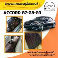ราคา Qair พรมปูพื้นรถHONDA ACCORD G7-8-9(3ชิ้น)พรมปูพื้นรถยนต์ พรมปูพื้นรถยนต์6D ผู้ผลิตพรมปูพื้นรถยนต์รายใหญ่ พรมเข้ารูปเกรดพรีเมียม Car ผ้ายาง (1729506486236908541)