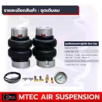 ราคา ชุดเช็ทเติมลมตามปั๊ม ชุดถุงลมแบบเติมลมตามปั๊ม ถุงลมขนาด 2M พร้อมอแดปเตอร์ Eco Car สำหรับรถ ECO CAR สามารถติดตั้งได้ใน Toyota Vios Yaris Ativ / Honda Jazz City ช่วงล่างถุงลมแบบประ (1729736406672837411)