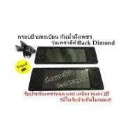ราคา กรอบป้ายทะเบียน กันน้ำ ฝังเพชร รุ่น เพชรสีดำ Back Dimond VIP CAR (1732188296949893641)