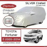 ราคา SILVER COAT ผ้าคลุมรถ Fortuner ปี 2005-2014 | โตโยต้า ฟอร์จูนเนอร์ AN50/AN60 TOYOTA ซิลเว่อร์โค็ต 180T Car Body Cover | ขายดีประจำเดือนนี้ (1731191304394409299)