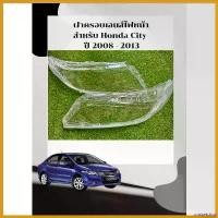 ราคา unsketshop แบบพกพา ฝาครอบเลนส์ไฟหน้า Honda City ปี 2008 -2013 เลนส์ไฟหน้า โคมไฟรถยนต์ ไฟหน้า (รับประกัน 1 ปี) ส่งในไทย!! Car รถจักร (1730664250500549454)