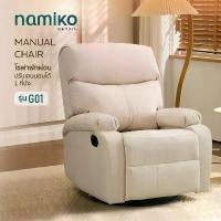 ราคา Namiko Manual Chair โซฟาพักผ่อนปรับเอนนอนได้ 1 ที่นั่ง (1731511895695329410)