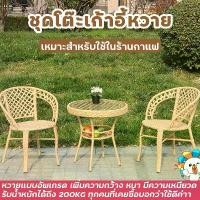 ราคา [COD] ชุดโต๊ะเก้าอี้ table and chair set ชุดโต๊ะหวาย เก้าอี้หวาย outdoor โต๊ะสนามในสวน ชุดเก้าอี้สนาม ชุดโต๊ะสนาม ชุดโต๊ะกาแฟ โต๊ะกาแฟในสวน ชุดโต๊ะในสวน สินค้าพร้อมส่ง (1731951227122058709)