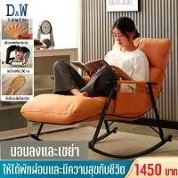 ราคา DOWIN เก้าอี้โยก เก้าอี้พักผ่อน เก้าอี้ห้องนั่งเล่น พนักพิงปรับได้ 6 ระดับ โซฟาโยก Rocking Chair เก้าอี้โยกให้นม เบาะหนัง ปรับเอนนอนได้ 170 องศา (1729711408252291568)