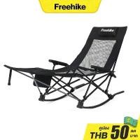 ราคา Freehike เก้าอี้โยกสนามพับได้ Rocking Chair เก้าอี้พักผ่อนสนามเดินป่า รับน้ำหนักได้ 300kg กลางแจ้ง เนื้อผ้าใบOxford (1731859190234056172)