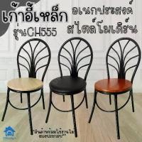 ราคา Inter Steel เก้าอี้นั่งทานข้าว ทำจากเหล็กใช้งานได้ทุกแบบ รุ่น CH555 โครงดำ Diner chair steel ส่งทั่วไทย (1731931095979820559)