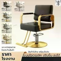 ราคา ราคาโรงงาน เก้าอี้ร้านทำผม หมุนได้ 360องศา hair salon chair เก้าอี้เสริมสวย สไตล์เรียบง่าย (1731895504496985823)
