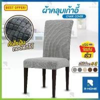ราคา ผ้าคลุมเก้าอี้ B-HOME ผ้าหุ้มเบาะเก้าอี้ แบบยืดหยุ่น Chair cover ขายดี (1731953297063838790)