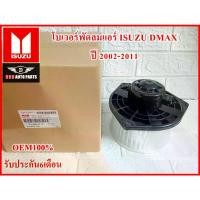 ราคา [จัดส่งทันที] โบเวอร์พัดลมแอร์ BLOWER FAN ISUZU D-MAX ปี 2002-2011 OEM100% รับประกัน6เดือน (1732079953001875448)