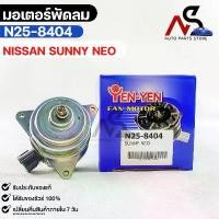 ราคา สปอตสินค้า YEN YEN มอเตอร์พัดลม NISSAN SUNNY NEO (หม้อน้ำ) FAN MOTER นิสสัน ซันนี่ นีโอ รหัส N25-8404 (1731569374527522426)