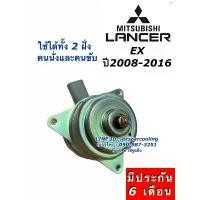 ราคา มอเตอร์ พัดลมหม้อน้ำ แลนเซอร์ อีเอ็กซ์ ปี2008-2012 Fan Motor Mitsu. Lancer EX Y.2008-2016 มิตซูบิชิ แลนเซอร์ อีเอ็ก คําแนะนําผลิตภัณฑ์ใหม่ของเดือนนี้ (1731851216674129233)