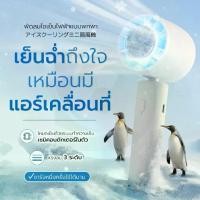 ราคา COD พัดลมไอเย็นไฟฟ้าแบบพกพา Ice Cooling Mini Fan พัดลมมือถือ แบบพกพา พัดลมพกพา ชาร์จ USB Ice Cooling Mini Fan มาพร้อมกับที่วางโทรศัพท์มือถือ (1732142630533498482)