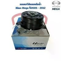 ราคา มอเตอร์พัดลมหม้อน้ำ Hino Mega 24V. (Hytec) มอเตอร์พัดลม ฮีโน่ เมกก้า ปี2004 มอเตอร์เป่าแผง Hino Mega Y.2004 Fan Motor (1731946709018839009)