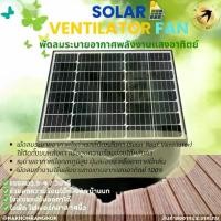 ราคา พัดลมระบายอากาศพลังงานแสงอาทิตย์ Solar ventilator fan พัดลมโซลาร์เซลล์ ติดตั้งง่าย (1731555484722562157)