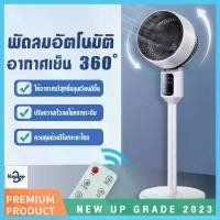 ราคา Youpin พัดลมหมุนเวียนอากาศ 360 มีรีโมท พัดลมตั้งเวลาได้ ปรับแรงลมได้ 3 ระดับ พัดลมตั้งพื้น Stand Fan พัดลมหมุนเวียนอากาศ Youpin 360 มีรีโมท พัดลมตั้งเวลาได้ ปรับแรงลมได้ 3 ระดับ (1732271123478776559)