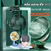 ราคา เวอร์ชั่นอัพเกรดใหม่!mini fan พัดลมไร้สาย พัดลมติดรถ พัดลมตั้งโต๊ะทำงานชาร์จUSB หนีบได้ 720°Small Fanปรับได้ 3 ระดับ (1731893490136876420)