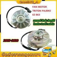 ราคา มอเตอร์ นำเข้า มิตซูบิชิ ไทรทัน ปาเจโร่ สปอร์ต 2005-2020 พัดลม แผง หม้อน้ำ FAN MOTOR TRITON PAJERO 63 863 COD (1732192511301289262)