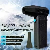 ราคา 140000Rpm Violent Blower Jet Fan พัดลมเทอร์โบเจ็ท มอเตอร์ไร้แปรงถ่าน ขนาดเล็กพร้อมพัดลมมือถือ Usb (1730549035567712669)