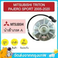 ราคา COD มอเตอร์ นำเข้า มิตซูบิชิ ไทรทัน ปาเจโร่ สปอร์ต 2005-2020 พัดลม แผง หม้อน้ำ FAN MOTOR TRITON PAJERO 63 863 (1731946587474003915)