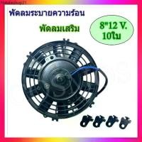 ราคา พัดลม 8,9,10,12,14 นิ้ว 10ใบ บาง 12V เป่าแผงคอล์ยร้อนแอร์ Cooling fan พัดลมระบายความร้อน (1732166006502950527)