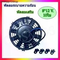 ราคา ✩พัดลม 8,9,10,12,14 นิ้ว 10ใบ บาง 12V เป่าแผงคอล์ยร้อนแอร์ Cooling fan พัดลมระบายความร้อน❅ (1731986323417106264)
