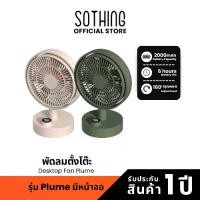 ราคา Sothing Desktop Fan Plume พัดลมตั้งโต๊ะ, มีหน้าจอ, ปรับแรงลมได้ 3 ระดับ, หมุน 160 องศา, ไร้สาย, แบตเตอรี่ 2000mAh (1732244281767528972)