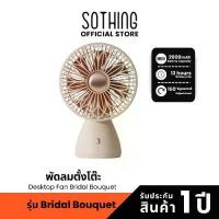 ราคา Sothing Desktop Fan Bridal Bouquet พัดลมตั้งโต๊ะ, สำหรับผู้หญิง, ปรับแรงลมได้ 3 ระดับ, หมุน 160 องศา, แบตเตอรี่ 2000mAh (1732244265930492428)