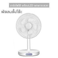 ราคา พัดลมตั้งโต๊ะ พัดลมพกพา 8 นิ้ว แบตเตอรี่ 3600mah ชาร์จไฟ USB ทนทาน10 ชั่วโมง พร้อมโคมไฟLED Fan and LED คลังสินค้า (1731785872329639902)