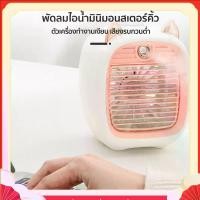 ราคา Cool Mist Table Fan พัดลมไอเย็น 3 โหมด พ่นละอองน้ำ 1000มล./ชม.ใช้ได้ทั้งบ้าน ออฟฟิศ รถยนต์ พัดลมไอยอดเย็น Cool Mist 3 โหมด พัดลมไอยอดเย็น Cool Mist พ่นละอองน้ำ 1000 มล./ชม.ใช้ได้ทั้งบ้าน ออฟฟิศ (17319