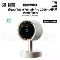 ราคา พัดลม Sothing Table Fan Air Pro 2000mAh (with filter) ขนาดแบตเตอรี่ 3600 mAh รับประกันศูนย์ไทย 1 ปี (1732173022143744115)