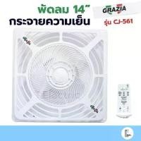 ราคา [เสียงเงียบ] OGAWA GRAZIA พัดลมกระจายความเย็น ใบพัด 14 นิ้ว Wind Fan รุ่น CJ-561 พัดลมเพดาน พัดลมระบายอากาศ (1731404979303384096)