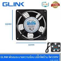 ราคา Glink Cooler Fan 12cm AC220V-240V พัดลมระบายความร้อนสำหรับติดตั้งเข้ากับตู้แร็ค /พัดลมไฟบ้าน/GFA005 (1731725950136976915)