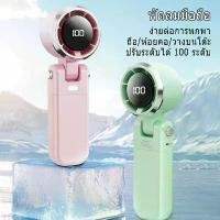 ราคา 2025พัดลมพกพา พัดลม พัดลมมือถือ ปรับระดับได้100ระดับ พัดลมพกพาชาร์จ ขนาดเล็ก พัดลมUSB พัดลมขนาดเล็ก Mini Fan COD (1731878198488499286)