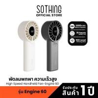ราคา Sothing High Speed Handheld Fan-Engine 60 พัดลมพกพา, ความเร็วสูง, ความแรงลม 100, แบตเตอรี่ 3600mAh (1732243276586060300)
