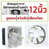 ราคา พัดลมดูดอากาศ พัดลมระบายอากาศ พัดลมดูดอากาศเพดาน เสียงเงียบ 6นิ้ว 8นิ้ว 10นิ้ว 12นิ้ว exhaust fan พัดลมดูดอากาศติดเพดาน (1731978967129490572)