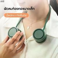 ราคา สินค้าขายดี พัดลมห้อยคอแบบพกพา พัดลมขนาดเล็ก Mini-Fan (1732043788201395290)