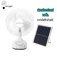 ราคา AT Light พัดลมโซล่าเซลล์ Solar Fan พกพา ชาร์จได้ทั่งไฟบ้าน และ แผงโซล่า (1731652577619641626)