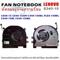 ราคา CODCPU FAN พัดลมโน๊ตบุ๊ค พัดลมระบายความร้อนสำหรับ lenovo IdeaPad S340-15 S340-15API C340-15IWL FLEX-15IWL S340-15IIL S340-15IWLTikTok (1732032264208484106)