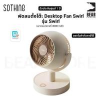 ราคา พัดลมตั้งโต๊ะ Sothing Desktop Fan Swirl รุ่น Swirl ขนาดแบตเตอรี่ 4000 mAh รับประกันศูนย์ไทย 1 ปี (1732173576846346355)