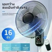 ราคา พัดลมติดฝาผนัง 16นิ้ว Wall fan พัดลม 18 นิ้ว พัดลมอุตสาหกรรม พัดลมผนัง แอร์บ้าน รีโมทคอนโทรล ปรับความเร็วได้ พัดลม (1732167961920636626)