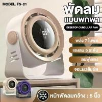 ราคา 【FS-21】 พัดลมไร้สาย 6 นิ้ว ลมเทอร์โบ 7ใบพัด ลมแรง 5 ระดับ 10W จอสัมผัส พัดลมชาร์จแบต แคมป์ปิ้ง พกพาได้ Type-C portable fan (1732247515746306931)