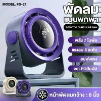 ราคา 【FS-21】 พัดลมไร้สาย 6 นิ้ว ลมเทอร์โบ 7ใบพัด ลมแรง 5 ระดับ 10W จอสัมผัส พัดลมชาร์จแบต แคมป์ปิ้ง พกพาได้ Type-C portable fan (1732252098480671305)