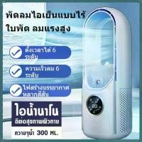 ราคา portable fan พัดลมต้านลม พัดลมไอเย็น พัดลมไอน้ํา ทำความเย็น ปรับ3ระดับ ตั้งเวลาได้ พัดลมตั้งโต๊ะ Bladeless Fan พัดลมไร้ใบพัด ตั้งเวลาได้ พัดลมตั้งโต๊ะ Bladeless Fan พัดลมไร้ใบพัด (1731941157945509624)
