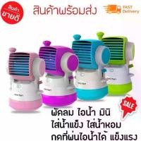 ราคา (พัดลมไอน้ำเเบบพกพา พัดลมมินิ มีสเปรย์น้ำ กดพ่นไอน้ำได้ รุ่น Mini Fashion Fan Water Spray-22Dec-J1) (1730231857560980174)