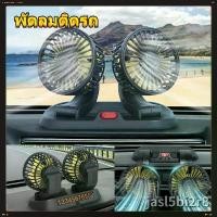 ราคา COD ปรับองศาได้ 360 พัดลมติดรถยนต์ พัดลมพกพา พัดลม USB การออกแบบสองหัว พัดลมชาร์จในรถ พัดลม ติดรถยนต์ Car Fan Cooler (1731750481256744045)