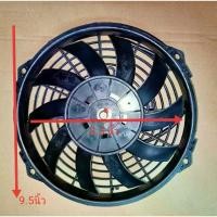 ราคา พัดลมแอร์ 9 นิ้ว บาง 12V พัดลมเป่าแผง #พัดลมระบายความร้อน #พัดลมแอร์ #พัดลมแผงแอร์ #Condenser Fan (1730505987935865425)