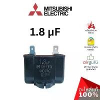ราคา คาปาซิเตอร์แอร์ Mitsubishi Electric รหัส E22R68351 OUTDOOR FAN CAPACITOR 1.8 μF คาปาซิเตอร์มอเตอร์พัดลม แคปรัน แคปพัด... บล็อกบัสเตอร์ (1731521572384639534)